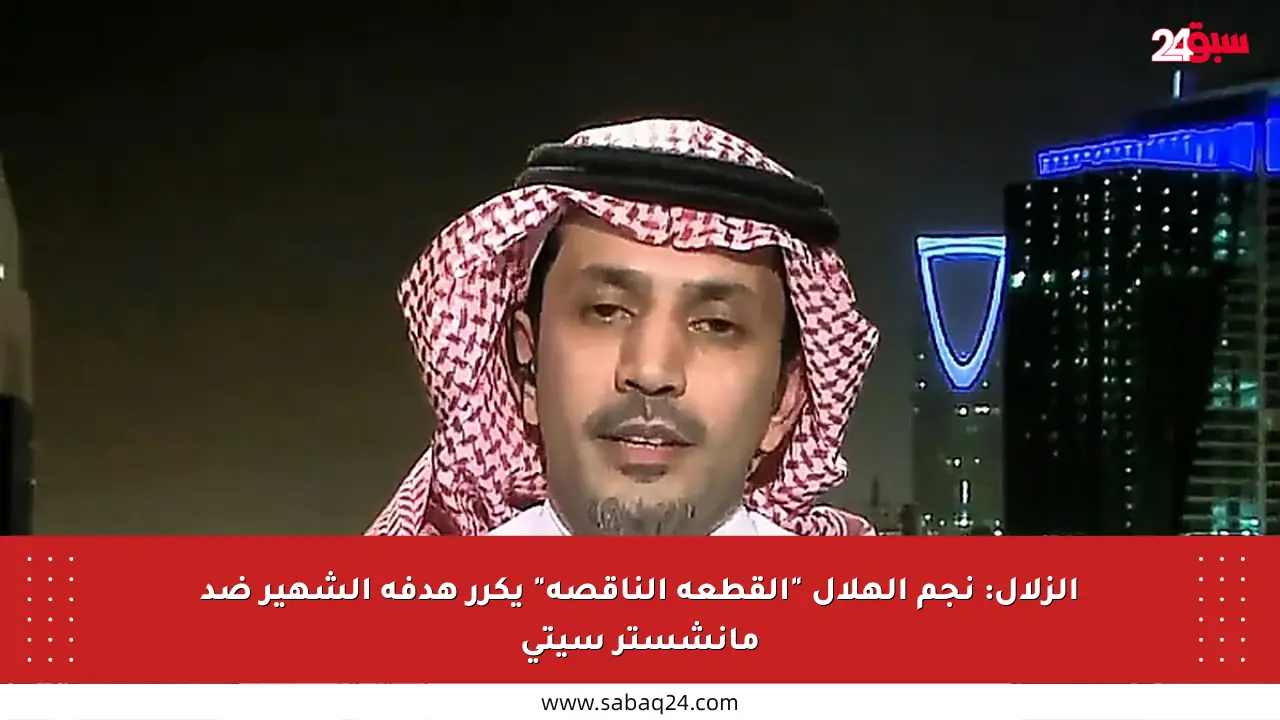 الزلال: نجم الهلال “القطعة الناقصة” يكرر هدفه الشهير ضد مانشستر سيتي
